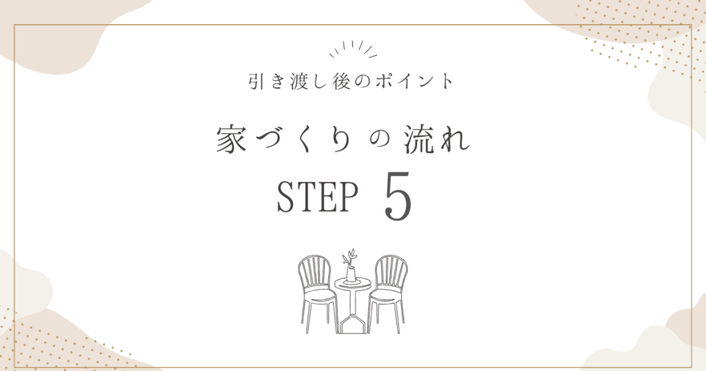 家づくりの流れSTEP5～引き渡し後のポイント～