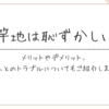 旗竿地は恥ずかしい？！メリットやデメリット、隣人とのトラブルについてご紹介します。