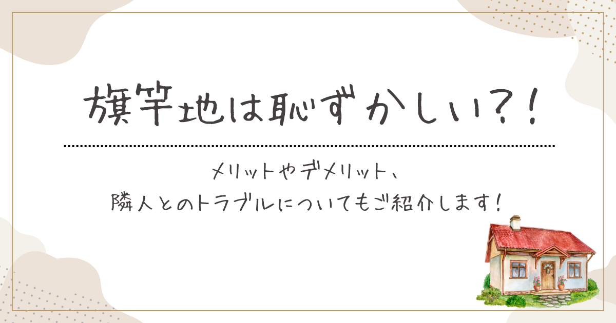 旗竿地は恥ずかしい？！メリットやデメリット、隣人とのトラブルについてご紹介します。