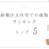 新築注文住宅での後悔ランキングトップ5！