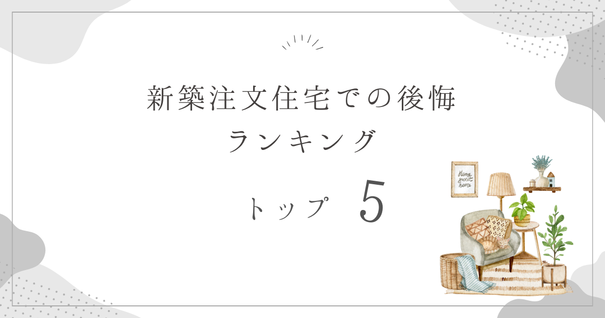 新築注文住宅での後悔ランキングトップ5！