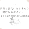 子育て世代におすすめな間取りのポイント！安全で快適な間取り作りの秘訣は？