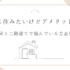 平屋に住みたいけどデメリットは？平屋と二階建てで悩んでいる方必見！