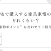 新築住宅で購入する家具家電の費用はどれくらい？”節約ポイント”も合わせてご紹介！