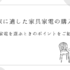 新築の家に適した家具家電の購入リストや家具家電を選ぶときのポイントをご紹介！