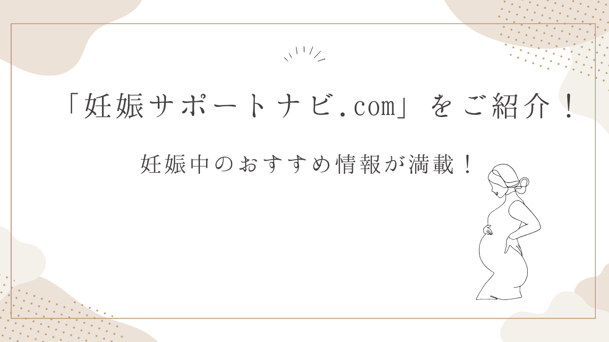 妊娠中のおすすめ情報が満載！「妊娠サポートナビ.com」をご紹介！