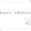 平屋住宅が今、人気なのはなぜ？