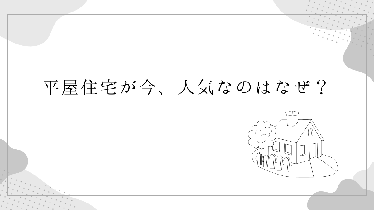 平屋住宅が今、人気なのはなぜ？