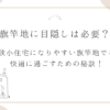 狭小住宅になりやすい旗竿地でも快適に過ごすための秘訣！