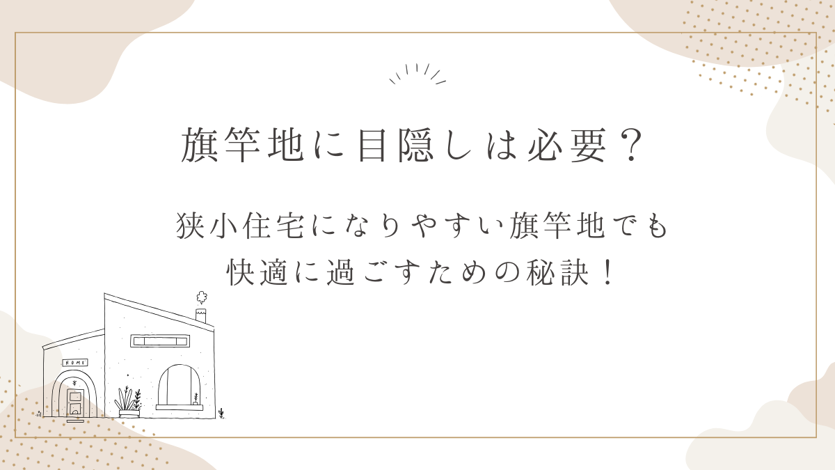 狭小住宅になりやすい旗竿地でも快適に過ごすための秘訣！