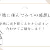 旗竿地に住んでみての感想は？ 旗竿地に家を建てるときのポイントも合わせてご紹介します！