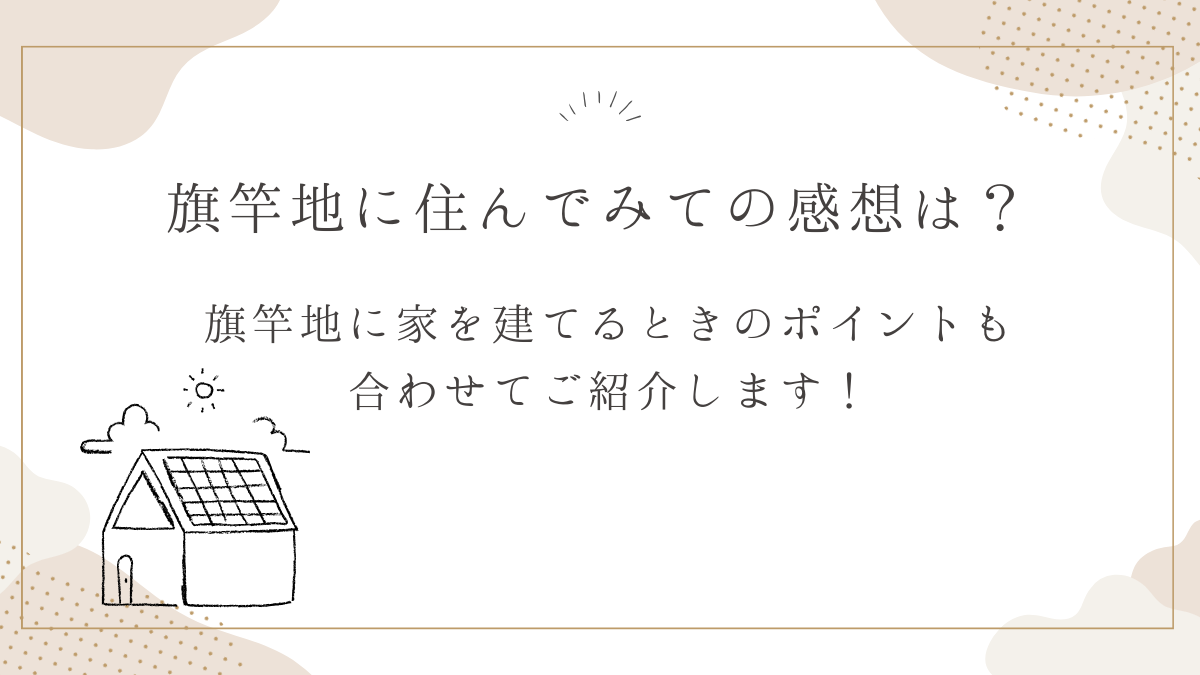 旗竿地に住んでみての感想は？ 旗竿地に家を建てるときのポイントも合わせてご紹介します！