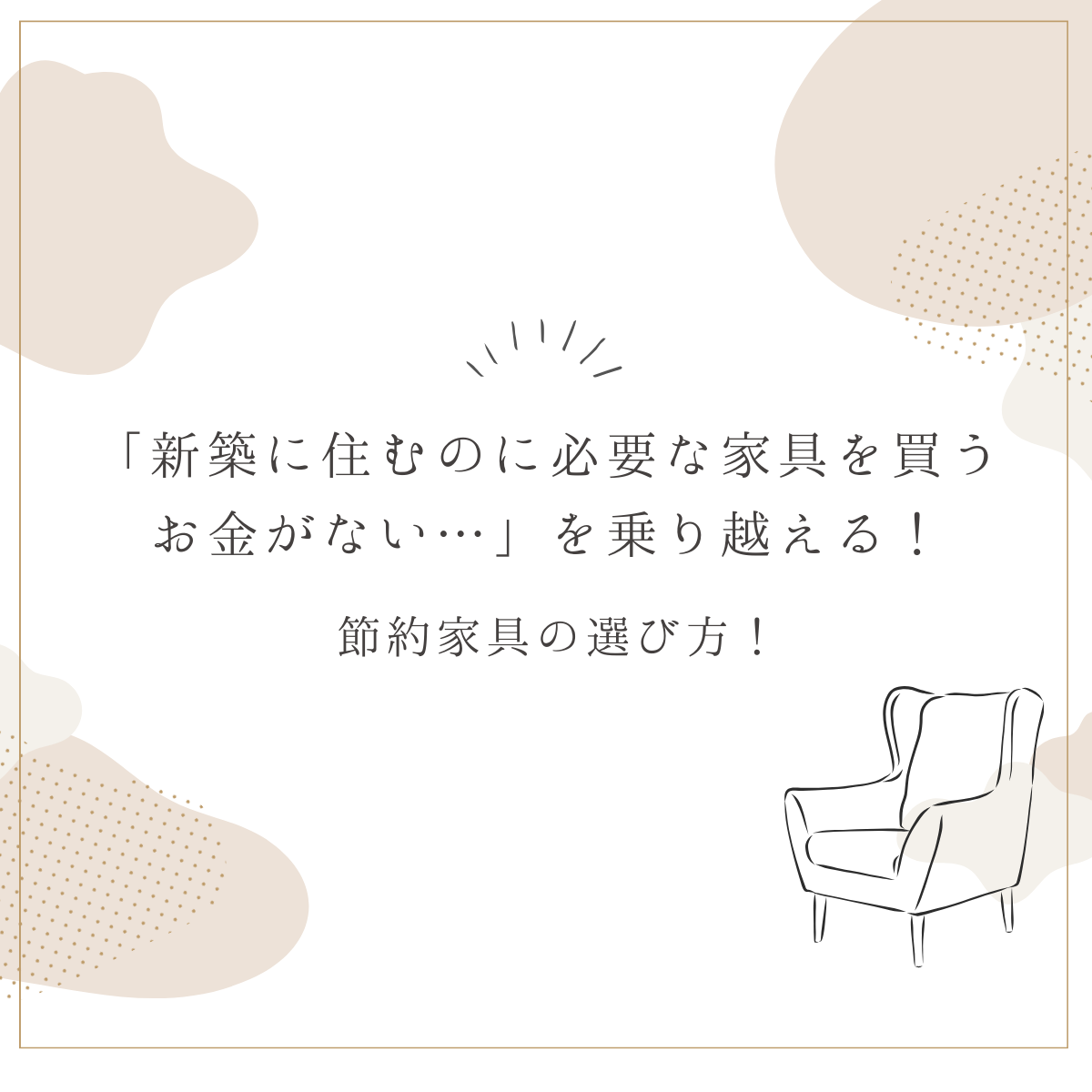 「新築に住むのに必要な家具を買うお金がない…」を乗り越える！節約家具の選び方！