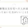 新築注文住宅への入居前にやっておいた方がいいこと20選！