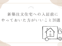 新築注文住宅への入居前にやっておいた方がいいこと20選！