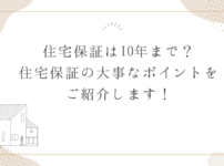 住宅保証は10年まで？住宅保証の大事なポイントをご紹介します！