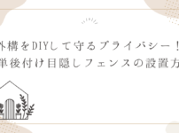 外構をDIYして守るプライバシー！簡単後付け目隠しフェンスの設置方法