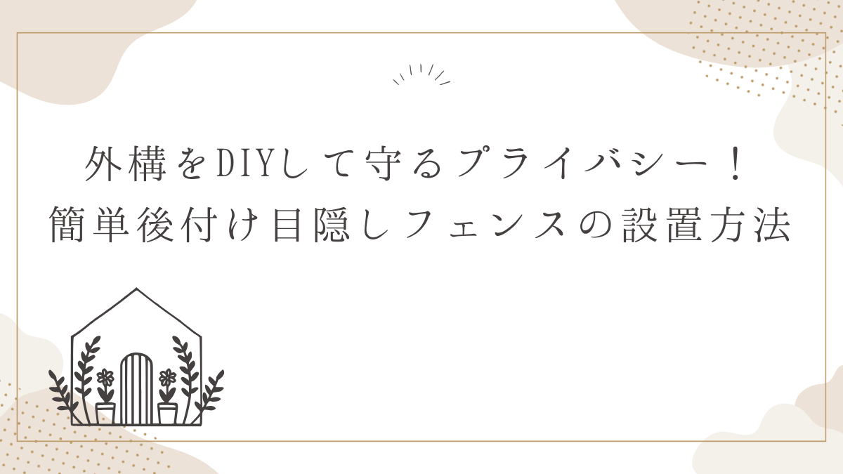 外構をDIYして守るプライバシー！簡単後付け目隠しフェンスの設置方法