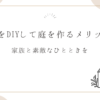 外構をDIYして庭を作るメリット！家族と素敵なひとときを！