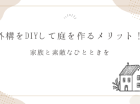 外構をDIYして庭を作るメリット！家族と素敵なひとときを！