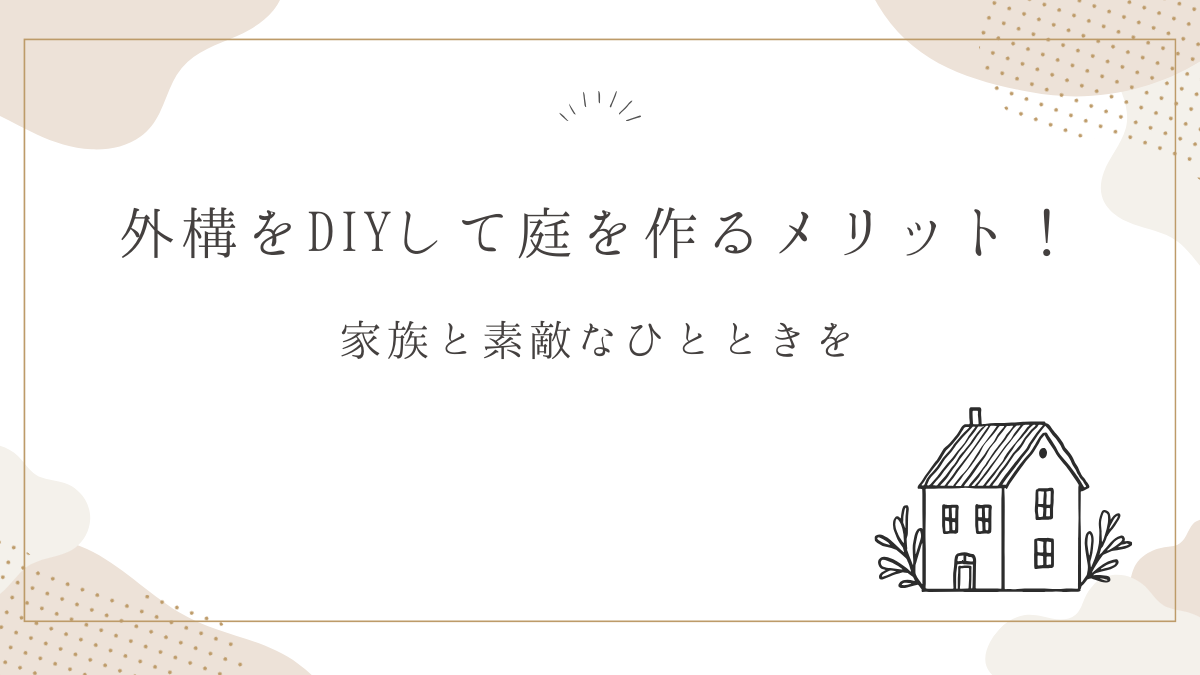 外構をDIYして庭を作るメリット！家族と素敵なひとときを！