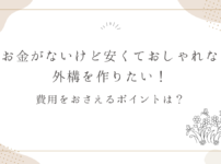 お金がないけど安くておしゃれな外構を作りたい！費用をおさえるポイントは？